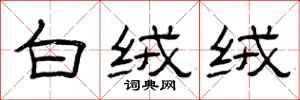 曾庆福白绒绒隶书怎么写