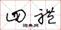 王冬龄四礼草书怎么写