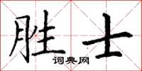 丁谦胜士楷书怎么写