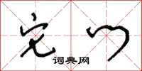 王冬龄它门草书怎么写