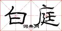 曾庆福白庭隶书怎么写
