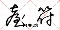 王冬龄台符草书怎么写