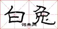 曾庆福白兔隶书怎么写