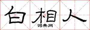 曾庆福白相人隶书怎么写
