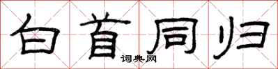 曾庆福白首同归隶书怎么写