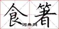 丁谦食箸楷书怎么写