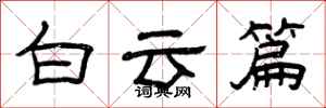 曾庆福白云篇隶书怎么写