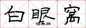 曾庆福白眼窝隶书怎么写