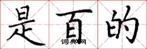 丁谦是百的楷书怎么写