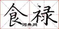 丁谦食禄楷书怎么写