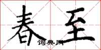 丁谦春至楷书怎么写