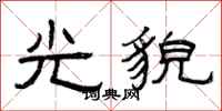 曾庆福光貌隶书怎么写
