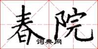 丁谦春院楷书怎么写