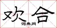 曾庆福欢合隶书怎么写