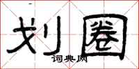 曾庆福划圈隶书怎么写
