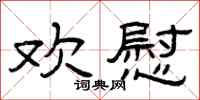 曾庆福欢慰隶书怎么写