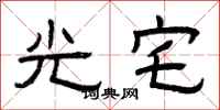 曾庆福光宅隶书怎么写