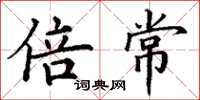 丁谦倍常楷书怎么写