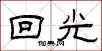 曾庆福回光隶书怎么写