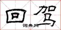 曾庆福回驾隶书怎么写