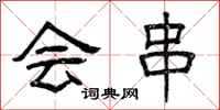曾庆福会串隶书怎么写