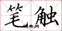 丁谦笔触楷书怎么写