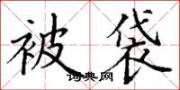 丁谦被袋楷书怎么写