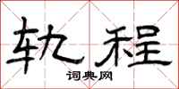 曾庆福轨程隶书怎么写