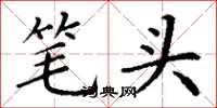 丁谦笔头楷书怎么写