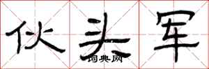 曾庆福伙头军隶书怎么写