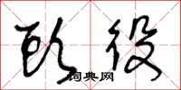 王冬龄头役草书怎么写