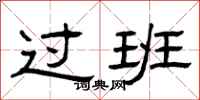 曾庆福过班隶书怎么写