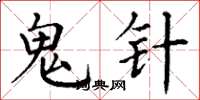 丁谦鬼针楷书怎么写