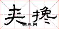 曾庆福夹搀隶书怎么写