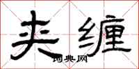 曾庆福夹缠隶书怎么写