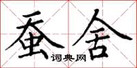 丁谦蚕舍楷书怎么写