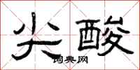 曾庆福尖酸隶书怎么写