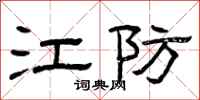 曾庆福江防隶书怎么写