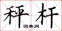 丁谦秤杆楷书怎么写