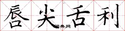 丁谦唇尖舌利楷书怎么写