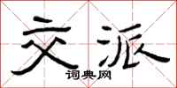 曾庆福交派隶书怎么写