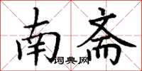 丁谦南斋楷书怎么写