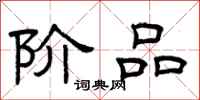 曾庆福阶品隶书怎么写