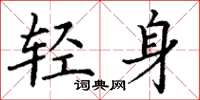 丁谦轻身楷书怎么写