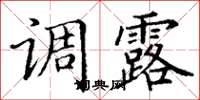 丁谦调露楷书怎么写