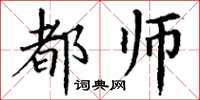 丁谦都师楷书怎么写