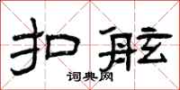 曾庆福扣舷隶书怎么写