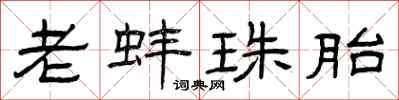 曾庆福老蚌珠胎隶书怎么写