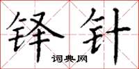 丁谦铎针楷书怎么写