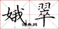 丁谦娥翠楷书怎么写